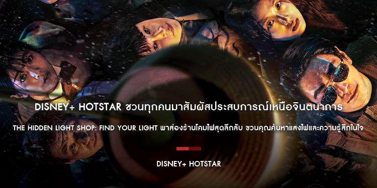 ครั้งแรกในไทย! Disney+ Hotstar ชวนทุกคนมาสัมผัสประสบการณ์เหนือจินตนาการ The Hidden Light Shop: Find Your Light เปิดประสบการณ์ 13-15 ธ.ค. ที่บรรทัดทอง!